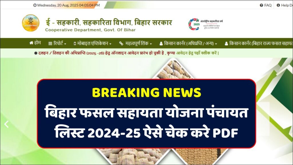 Bihar Fasal Sahayata Yojana Rabi 2024-25 Panchayat List